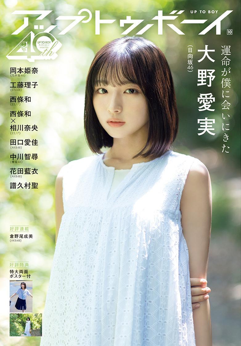 大野愛実中川智尋　アップトゥボーイ​​​
