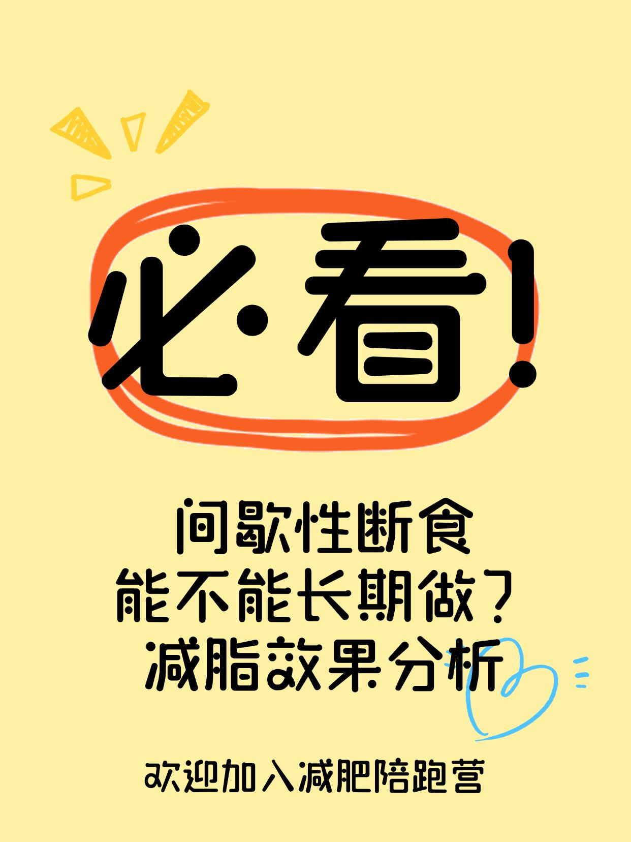 间歇性断食能不能长期做？减脂效果分析每天不吃早餐，真的能一直瘦下去吗？16:
