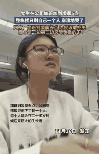 凌晨五点，整个公司就剩她一个人，一边加班一边掉眼泪。你说这是奋斗？别逗了。这