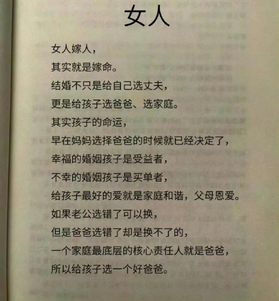 “女人嫁人其实就是嫁命”结婚不只是给自己选丈夫，更是给孩子选爸爸、选家庭。其