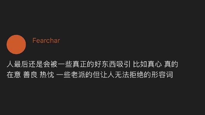 人最后还是会被一些真正的好东西吸引​​​