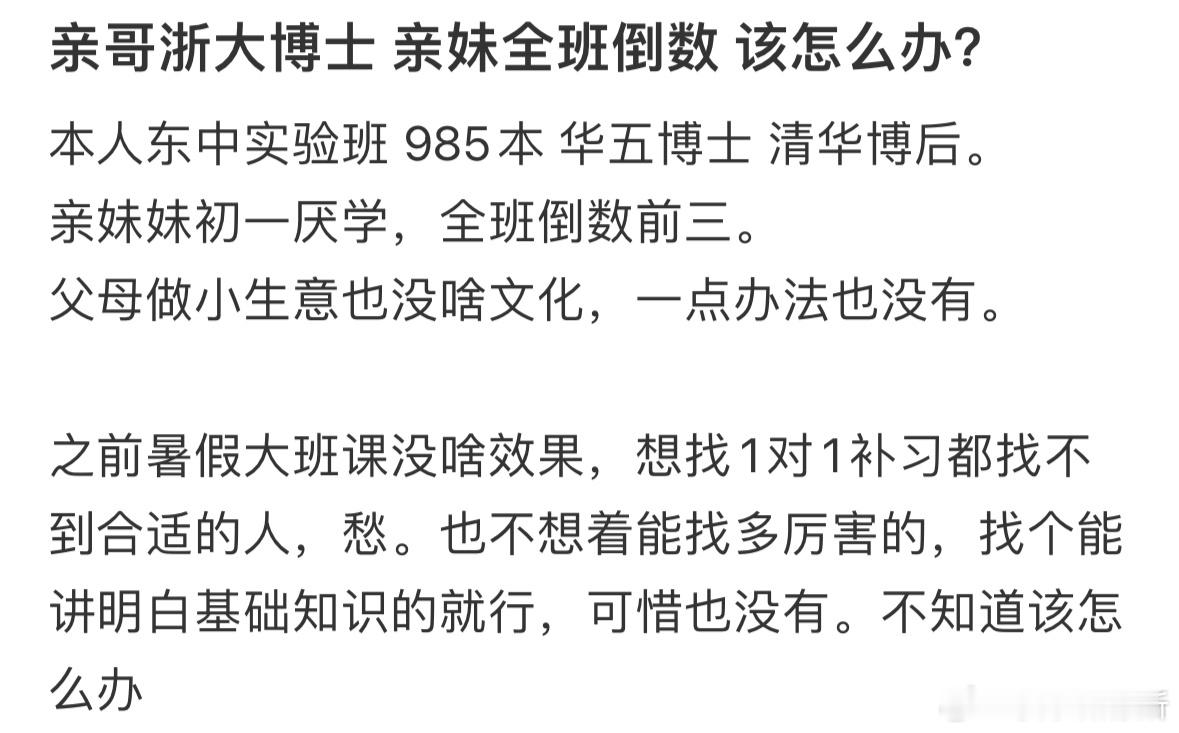 亲哥浙大博士亲妹全班倒数该怎么办❓​​​