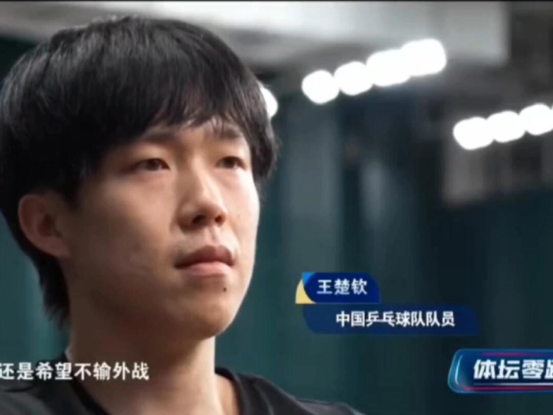 王楚钦赛前说的好真诚，不想输外战，想弥补世界杯的遗憾，大头哥一定会圆满的，相信王