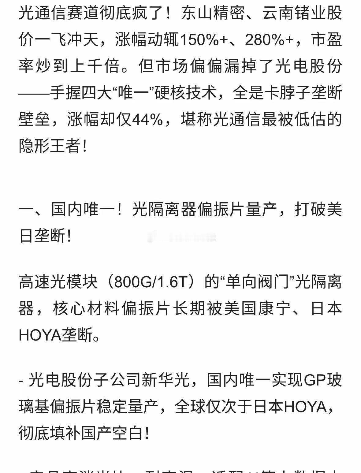 光电股份四大“国内唯一”，碾压一众光通信牛股，严重低估！