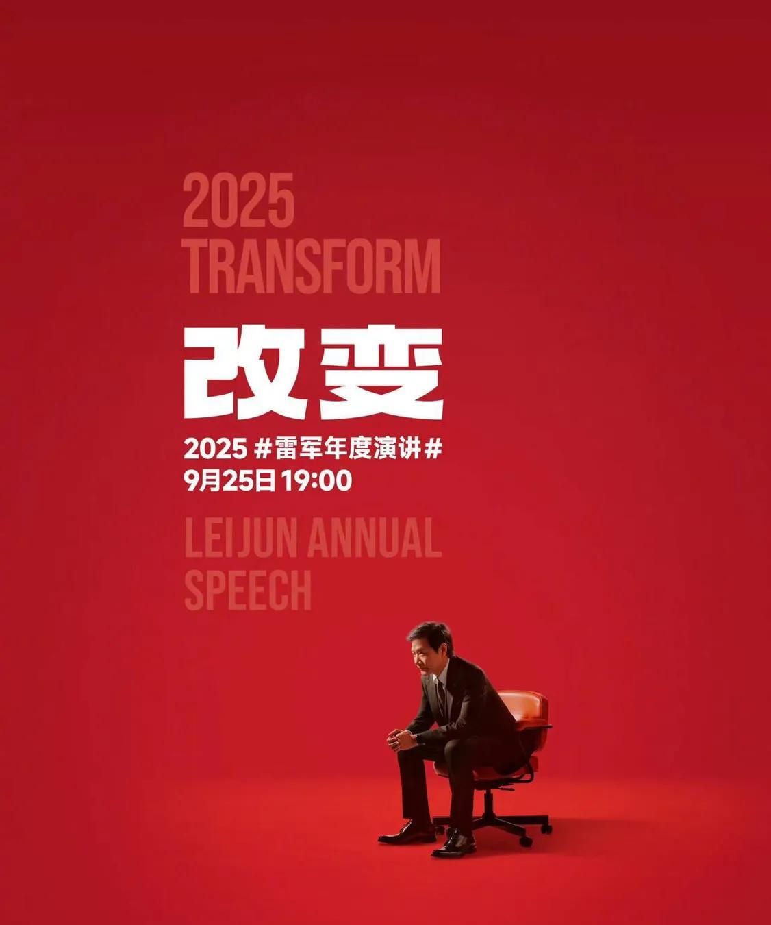 雷军的2025年度演讲要开始了对于这次演讲，我们要做什么呢？1我们要录屏2