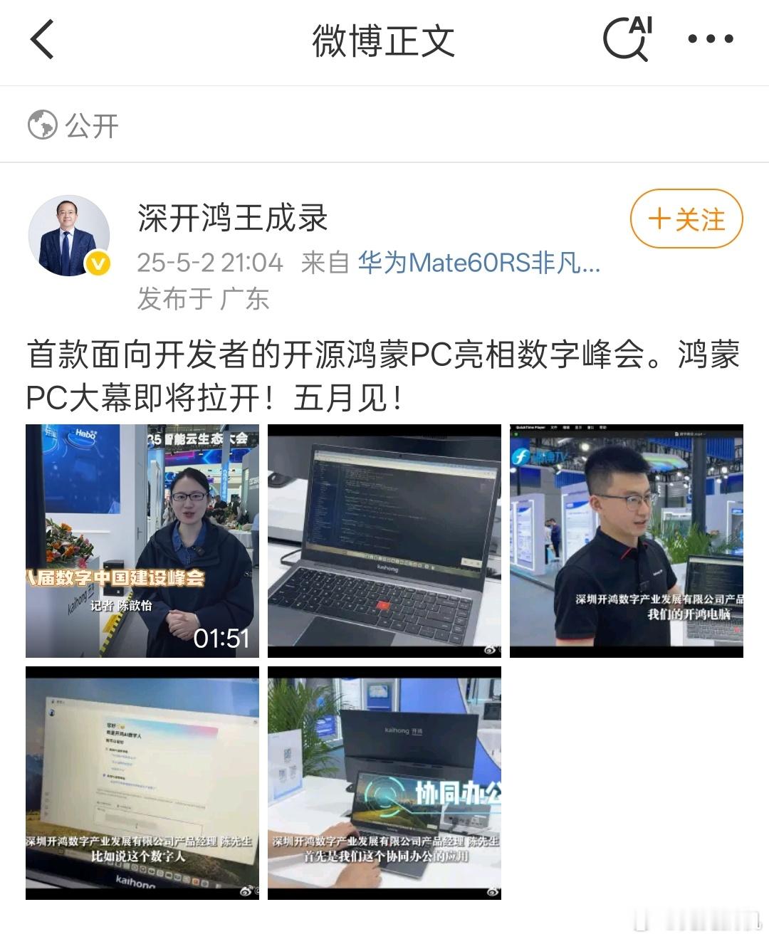 开源鸿蒙PC亮相数字峰会了首款鸿蒙PC马上就要见面了[捂眼睛]​​​
