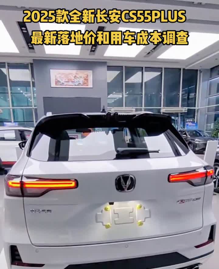 2025款全新长安CS55PLUS最新落地价和用车成本调查。真是万万没想到，
