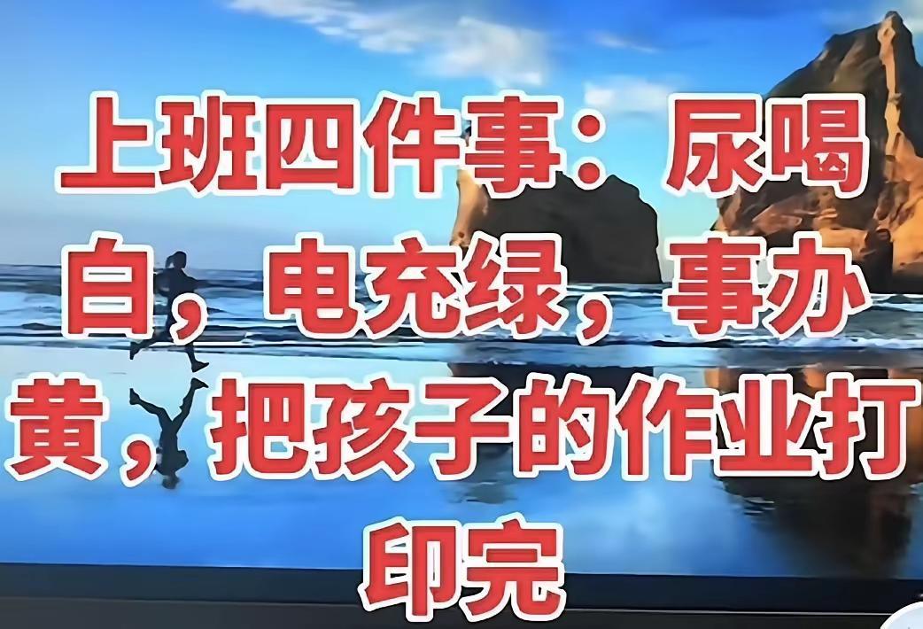 什么单位？什么人的工作是这样的！