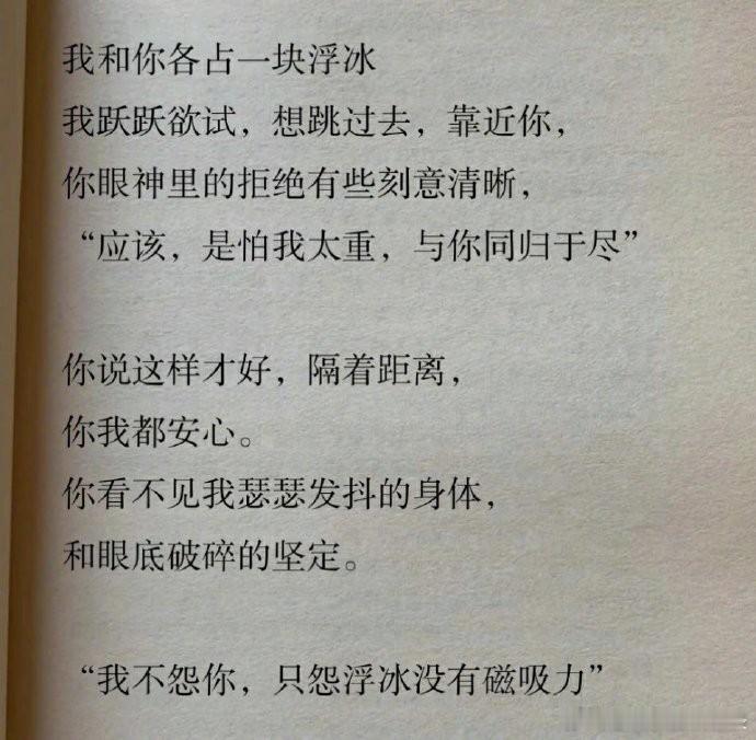 “我不怨你，只怨浮冰没有磁吸力……”