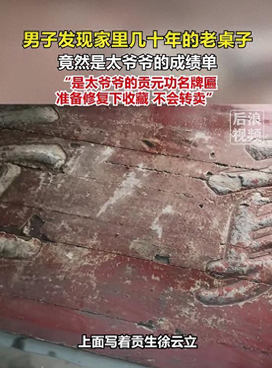 家道中落实锤了！安徽安庆，一名男子趁着周末在家打扫卫生，挪开用了几十年的旧木桌时