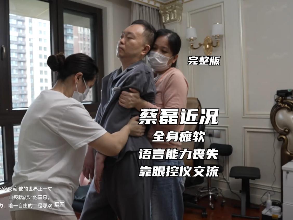 一段本想尘封的视频，终究还是公之于众。蔡磊坦言从没想过要播放它，只因这意味着，他