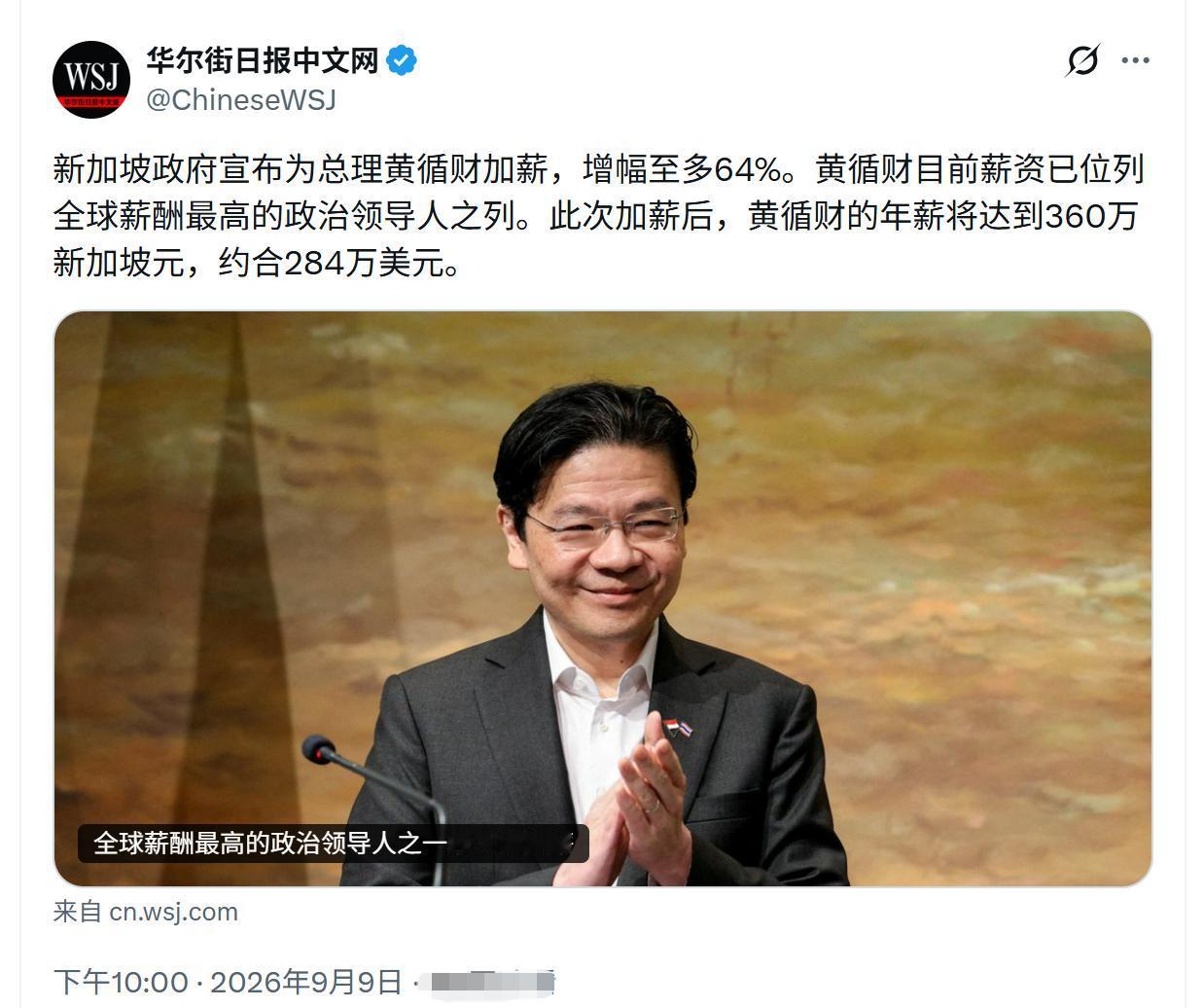 据华尔街日报报道：新加坡政府为黄循财加薪，加薪后年薪为284万美元，位列全