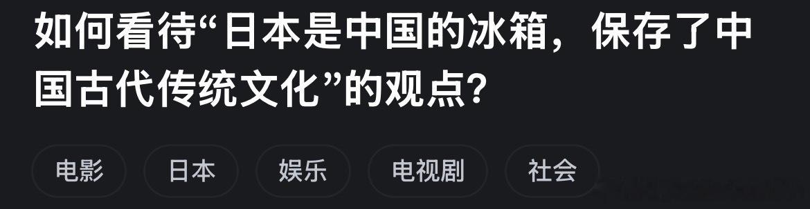 每次看到这种搞笑言论都觉得无语。自己作为中国人，没学好自己的传统文化，却天天吹捧