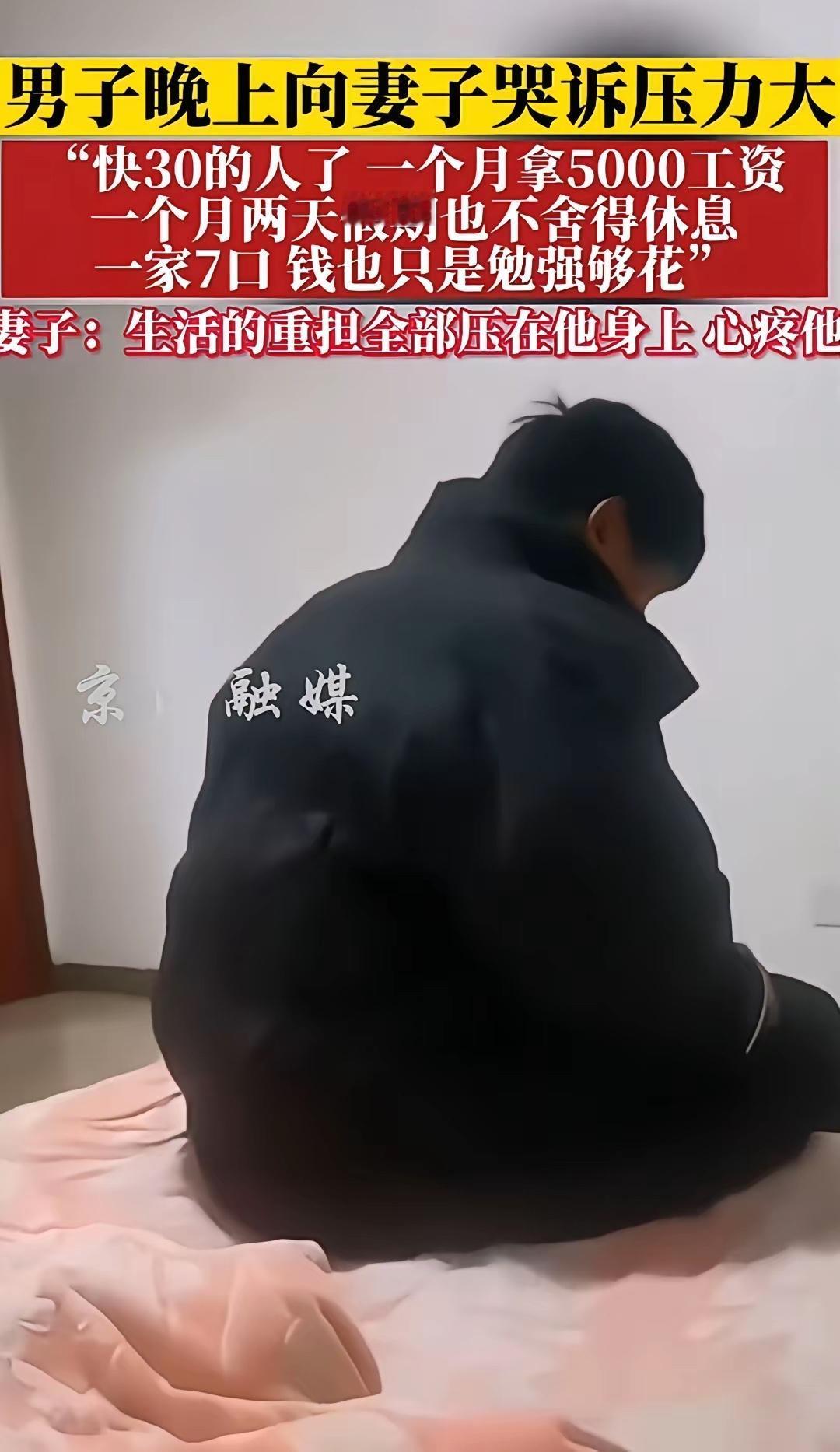 一家7口全靠男子一人养活，晚上他向妻子哭诉压力大，说自己都快30的人了，一个月只