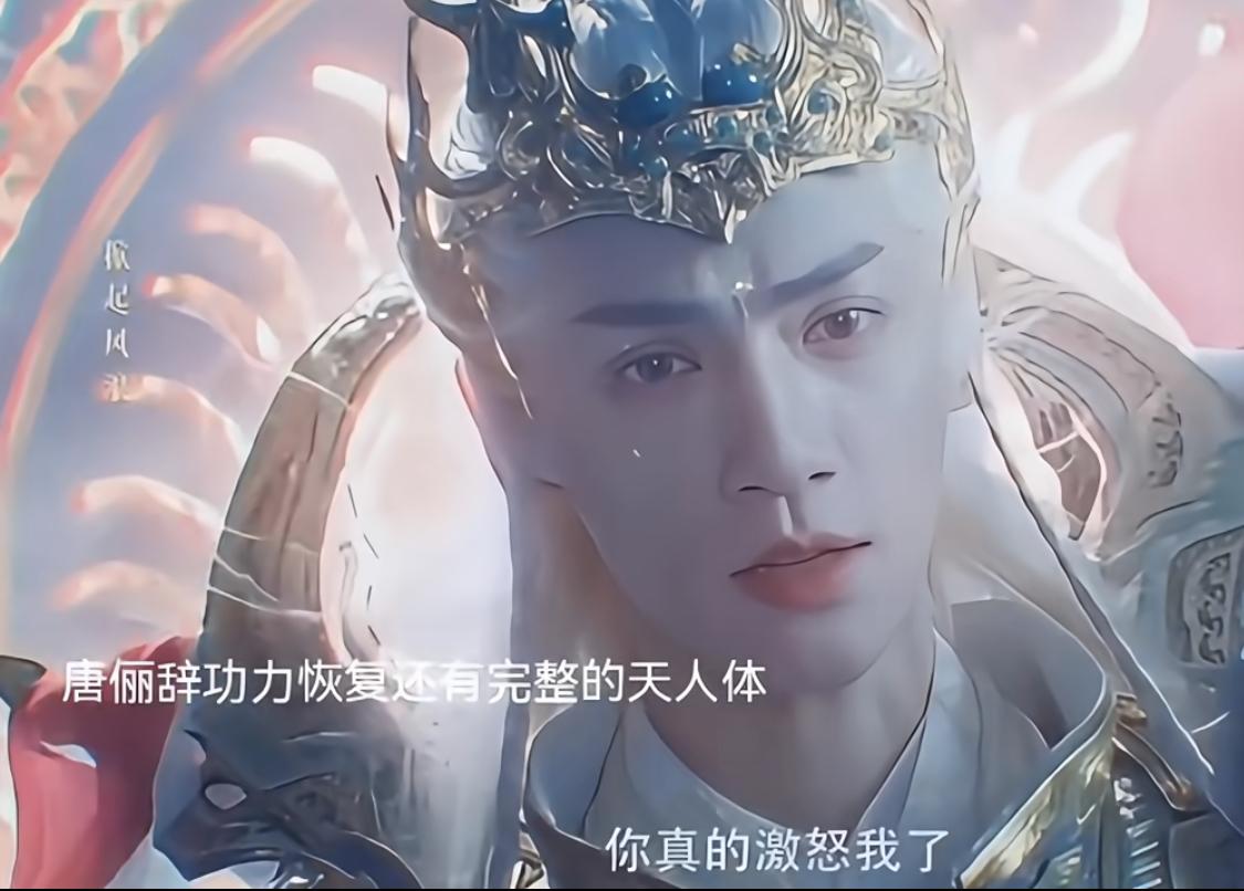 唐俪辞功力恢复，还拥有了完美的天人体，于是满足了鬼牡丹的愿望。让鬼牡丹能够感受到