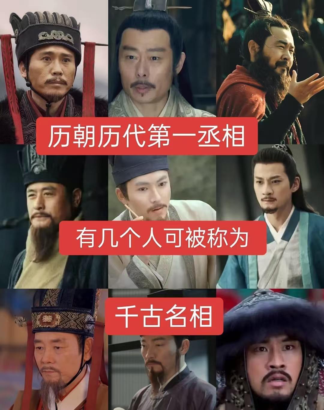 历朝历代的第一丞相，有几个被称为千古名相？