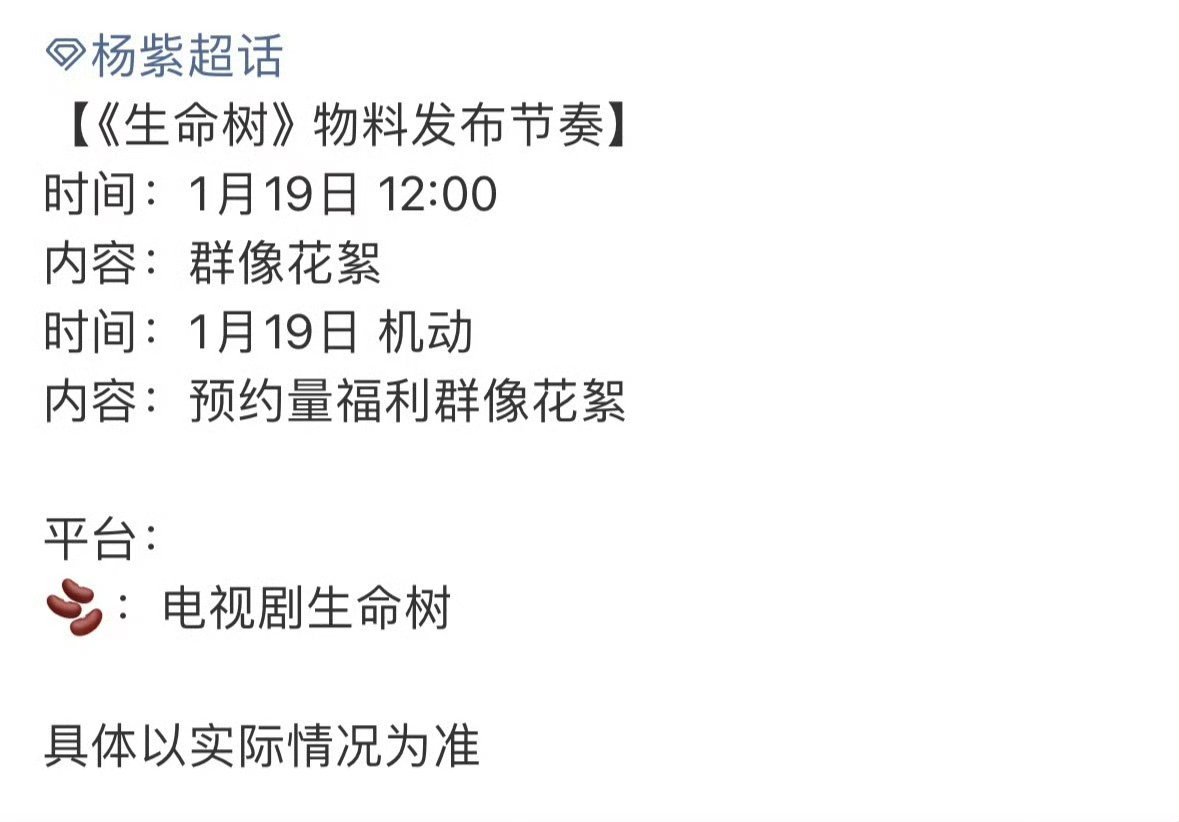 杨紫的生命树要预热了