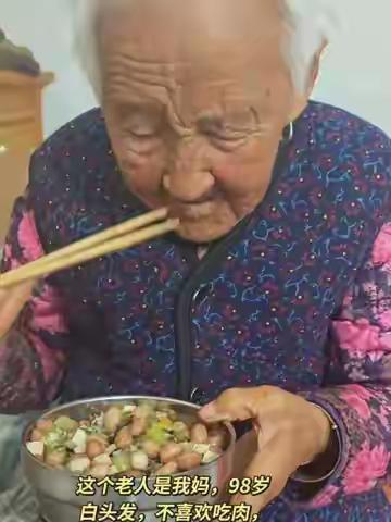 这个老人是我姑妈，98岁，白头发，不喜欢吃肉。炸花生、煮花生、炒花生都喜欢吃，眼