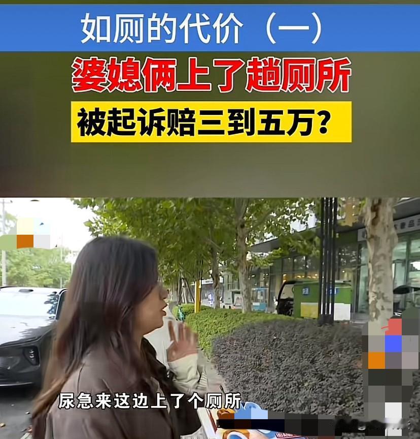 “冤不冤？”浙江杭州，女子因为尿急跟着婆婆去一康养中心上了个厕所，结果，事后，康