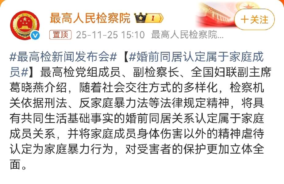 婚前同居算家庭成员？别急着吐槽，这波新规藏着大用处！家人们，刷到有人吐槽“