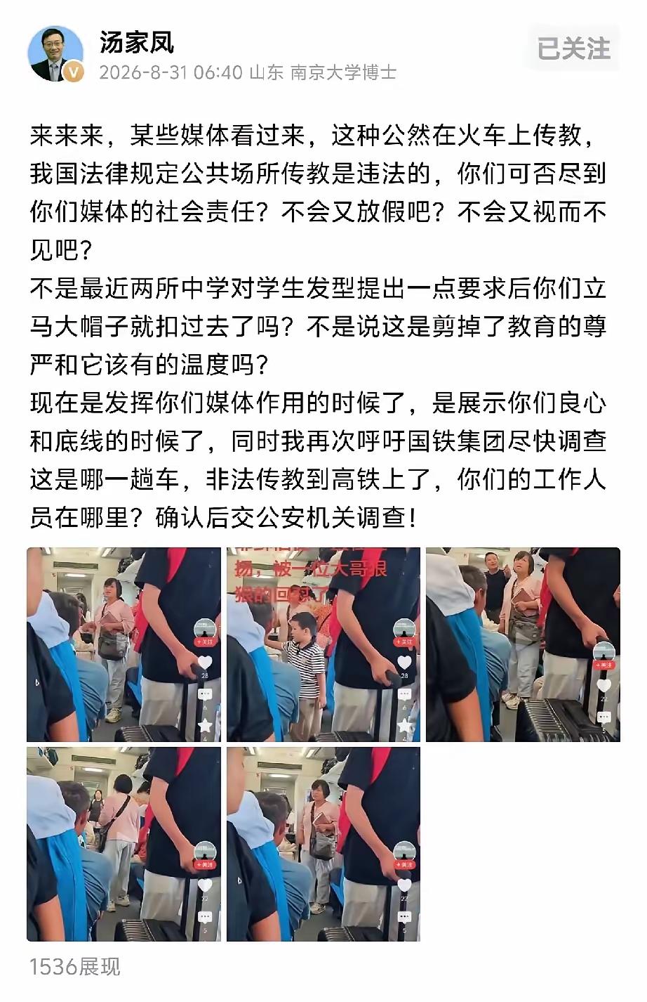 汤家凤再度发言，字字珠玑！高铁上，有人明目张胆传教，无视法纪。他说的很清楚，