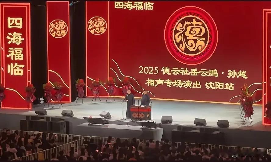 那些骂岳云鹏的看过来，看看岳云鹏的人气有多高，看看昨天岳云鹏沈阳专场演出现场的观