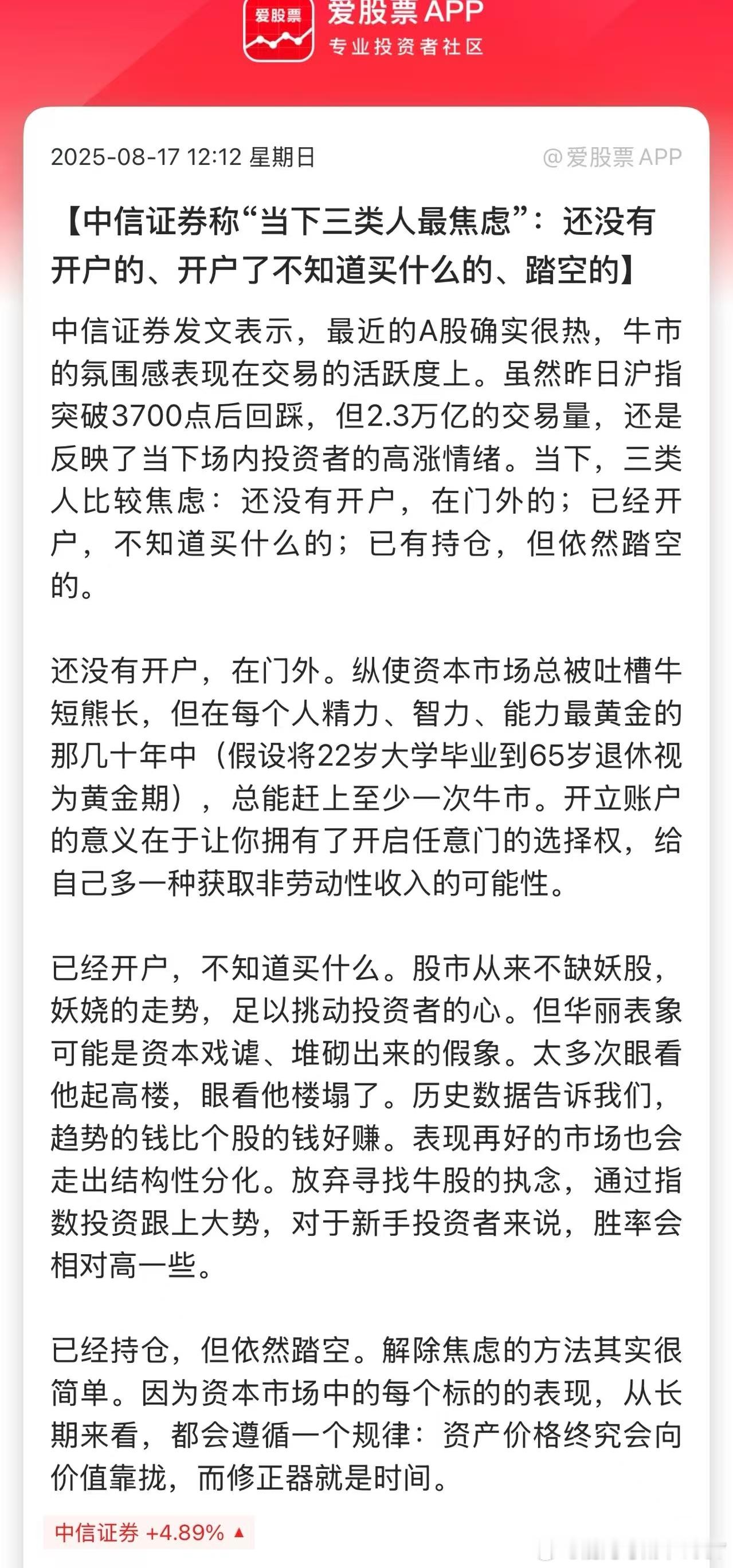 中信证券称“当下三类人最焦虑”:还没有开户的、开户了不知道买什么的、踏空的。​