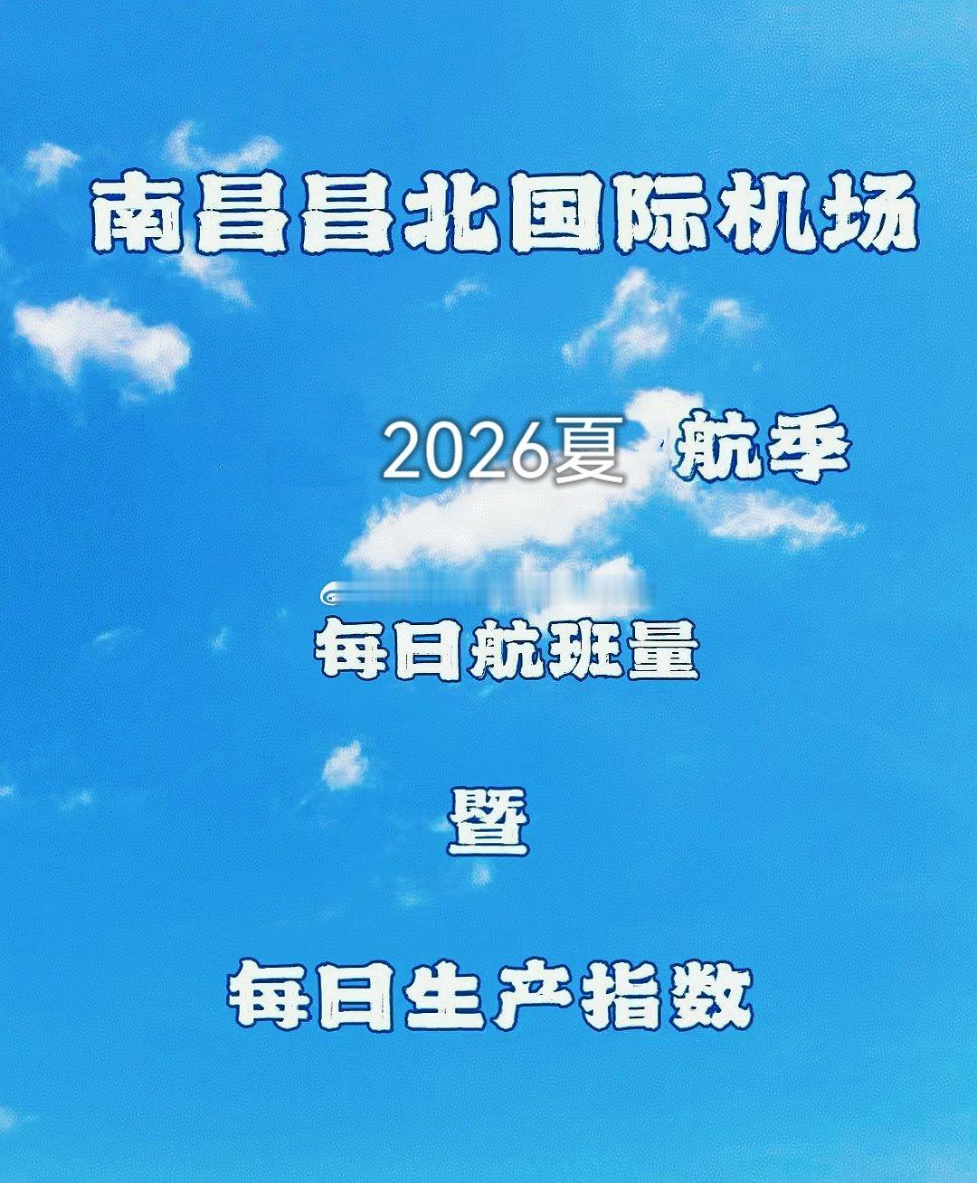 【英雄城交通•航空|2026夏秋航季每日数据（5月10日）暨每日生产指数汇