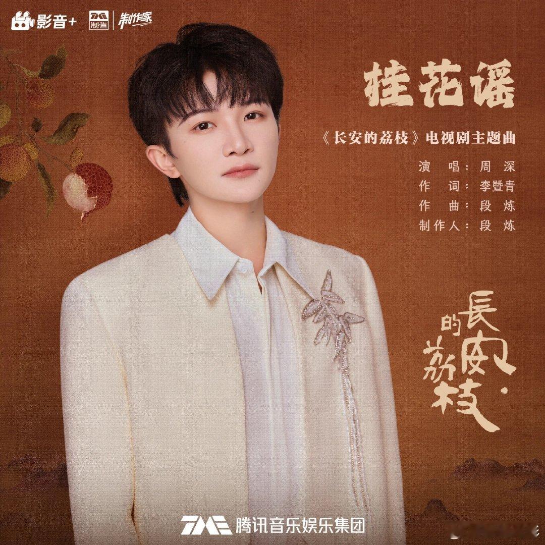 周深献唱长安的荔枝主题曲周深演唱的电视剧《长安的荔枝》主题曲《桂花谣》正式上线