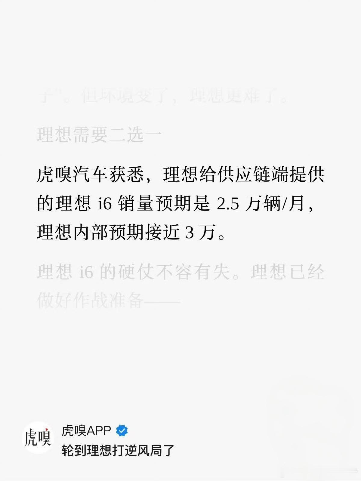 理想i6要达到虎嗅所报道的2.5-3万的月销量，达到曾经L6的高度，要做的工作比