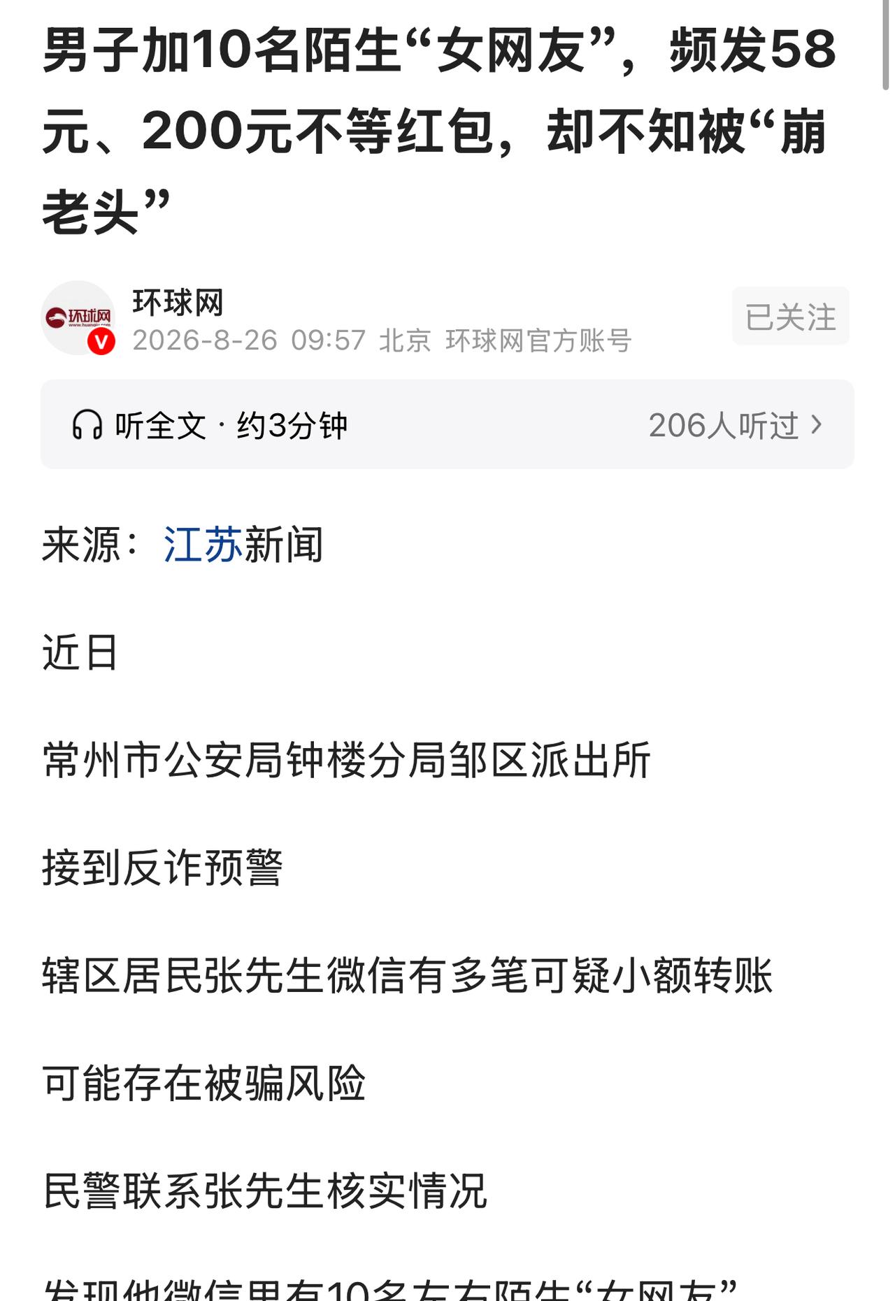 “崩老头”江苏常州，男子刷视频的时候，有美女主动加他好友，并和他聊天，对他嘘寒问