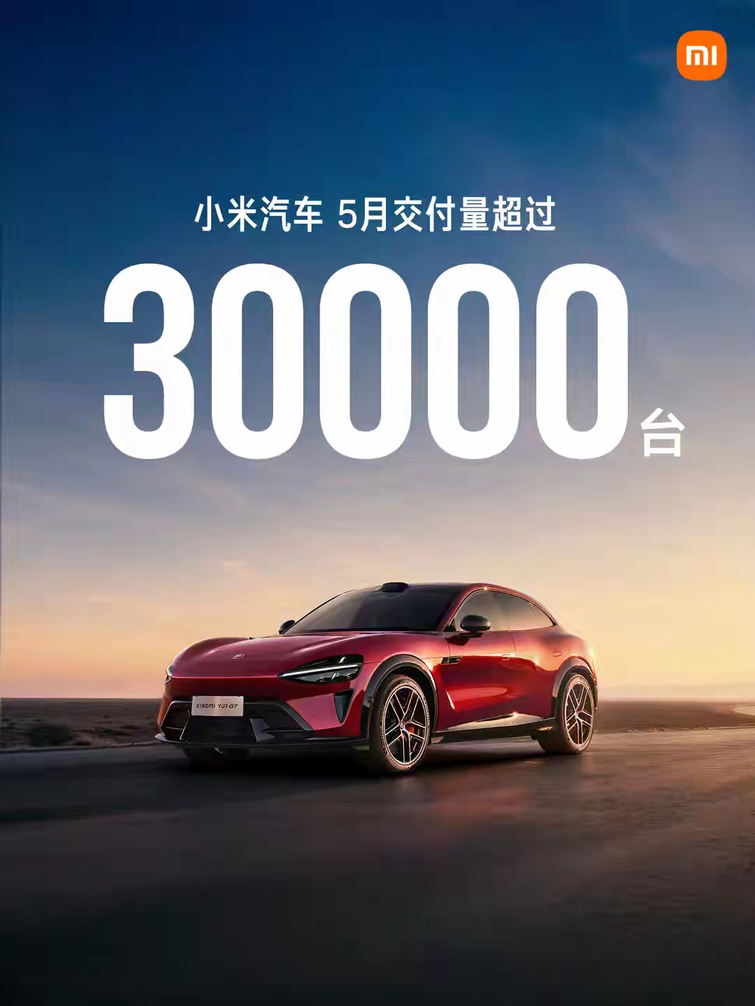 北京三大新能源车企亮出5月销量成绩单——小米汽车：超30000辆