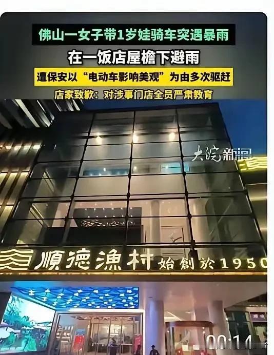 顺德渔村大酒楼的保安驱赶避雨母子这件事，你真以为错全在保安身上？根本不是。保安一