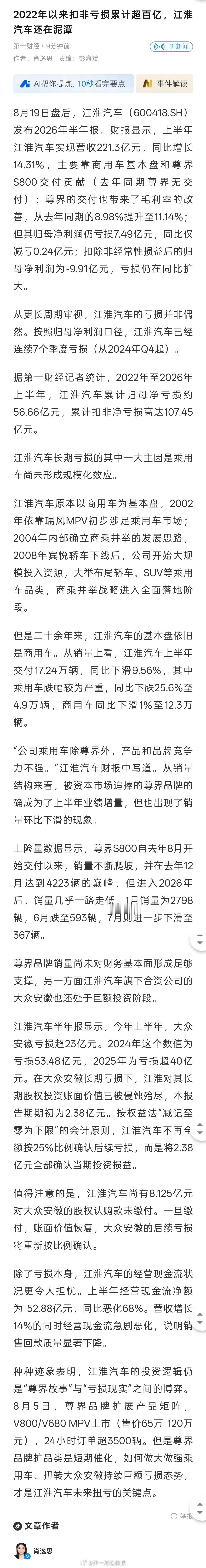 尊界S800难救江淮汽车亏损26年上半年，江淮的财报公布了营收221.3亿元继续