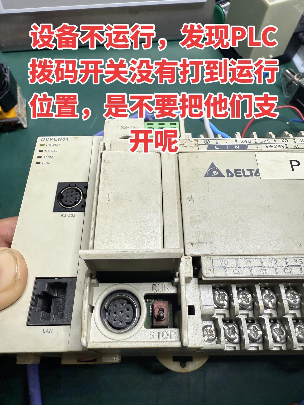 设备不运行，发现PLC拨码开关没有打到运行位置，是不要把他们支开呢？电工