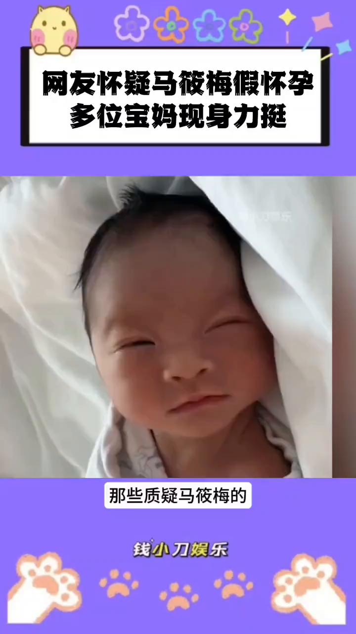 网友怀疑马筱梅假怀孕，多位宝妈现身力挺。钱小刀娱乐。多位宝妈力挺马筱梅，网友