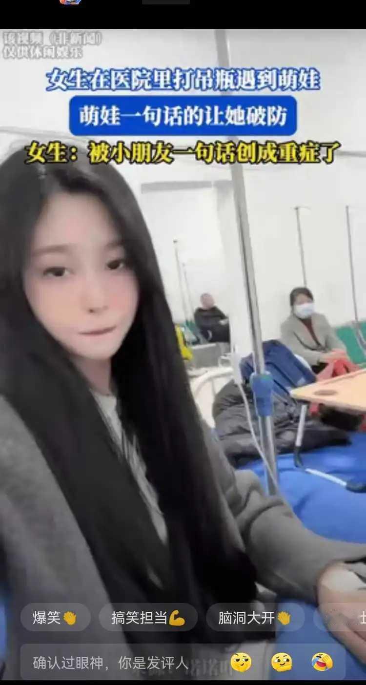 一女生流感独自去医院打吊瓶，旁边临床的小男孩一句：你是不是单身狗啊？小朋友一句