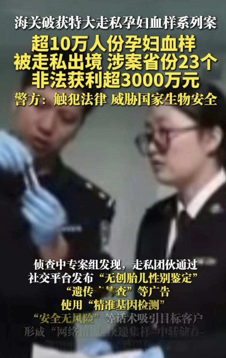 触目惊心呐，10万份孕妇血样被走私出境！更可怕的是黑产链竟覆盖23个省份，300