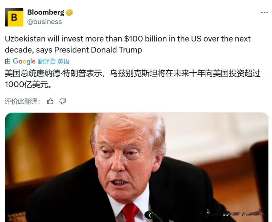彭博社：美国总统特朗普总统表示，乌兹别克斯坦未来十年将在美国投资超过1000亿美