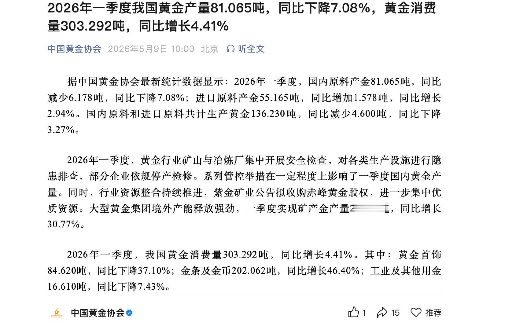 【金饰消费量下滑金饰消费量下滑原因】5月9日，据中国黄金协会，2026年一季度，
