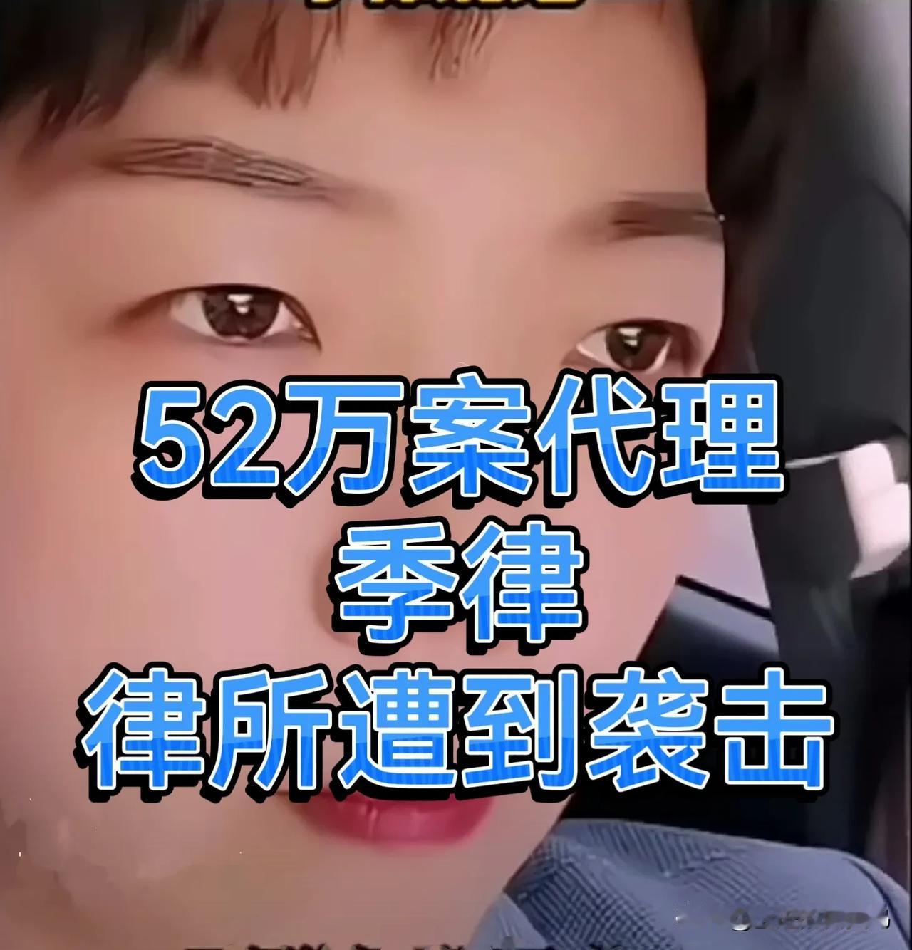 网友爆料，近日代理52万案的季律师事务所遇袭，玻璃被砸，文件资料成碎片。已报警，