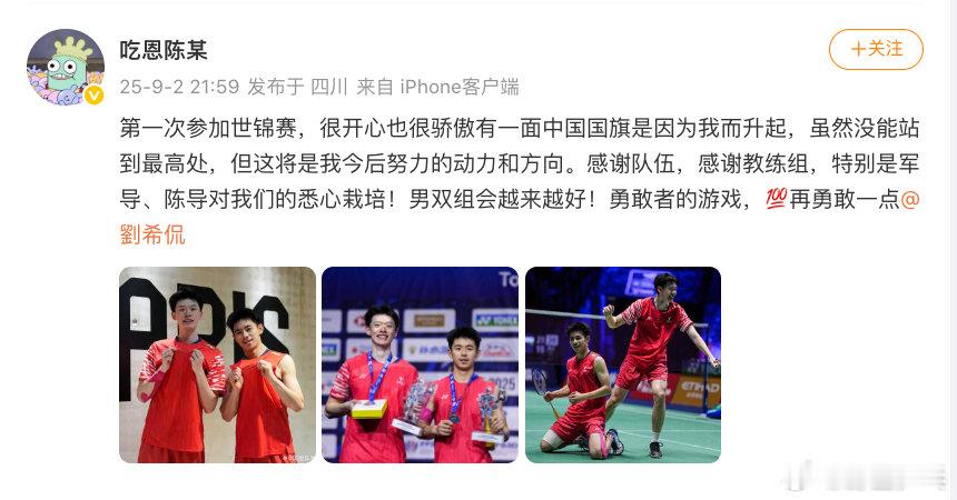 陈柏阳世锦赛男双摘银后发文陈柏阳说国羽男双组会越来越好🥈陈柏阳/刘毅夺得羽毛球