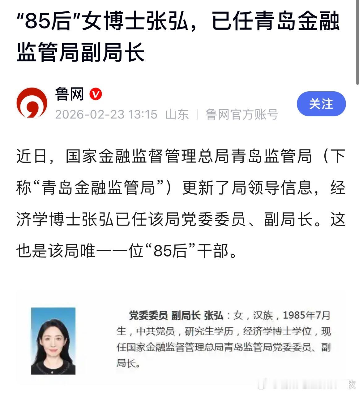 “85后”女博士张弘，已任青岛金融监管局副局长。