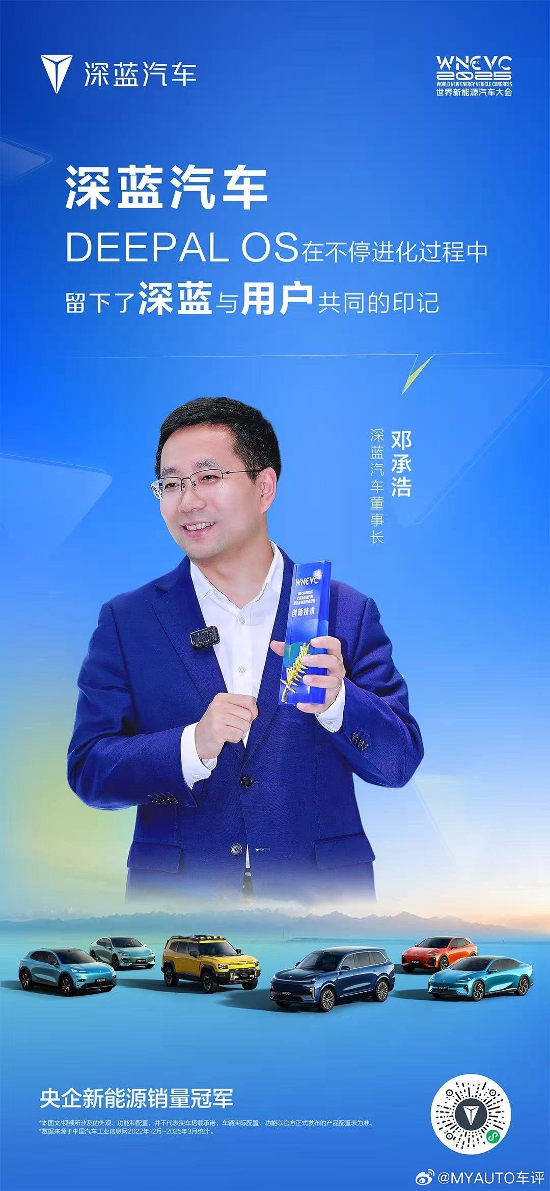 现场直击2025世界新能源汽车大会深蓝汽车董事长邓承浩金句不断与用户共创，与技