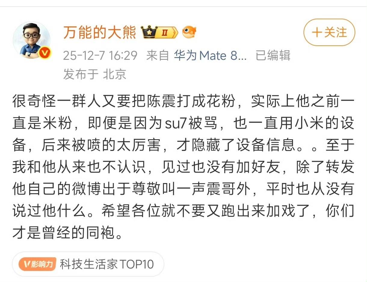 经过大熊鉴定，陈震是资深米粉。合计之前拿陈震社交阴阳的，不是你们这一群吗？这个世