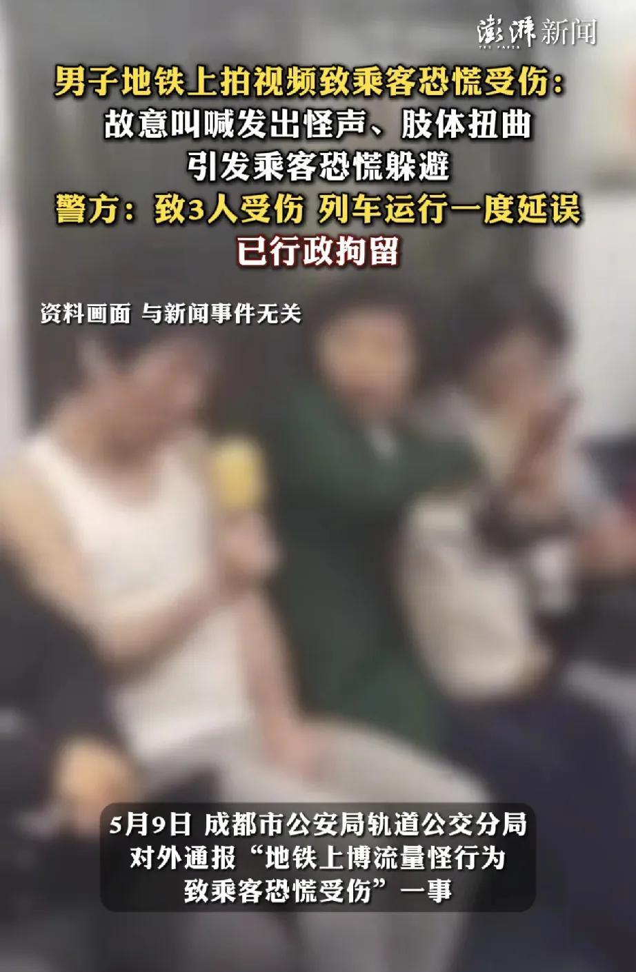 5月9日，成都市公安局轨道公交分局就“地铁上博流量怪行为致乘客恐慌受伤”一事发布