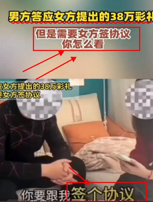 女方要38万彩礼，男方竟提出签协议！男方表示婚后女方先背叛需全退彩礼，结