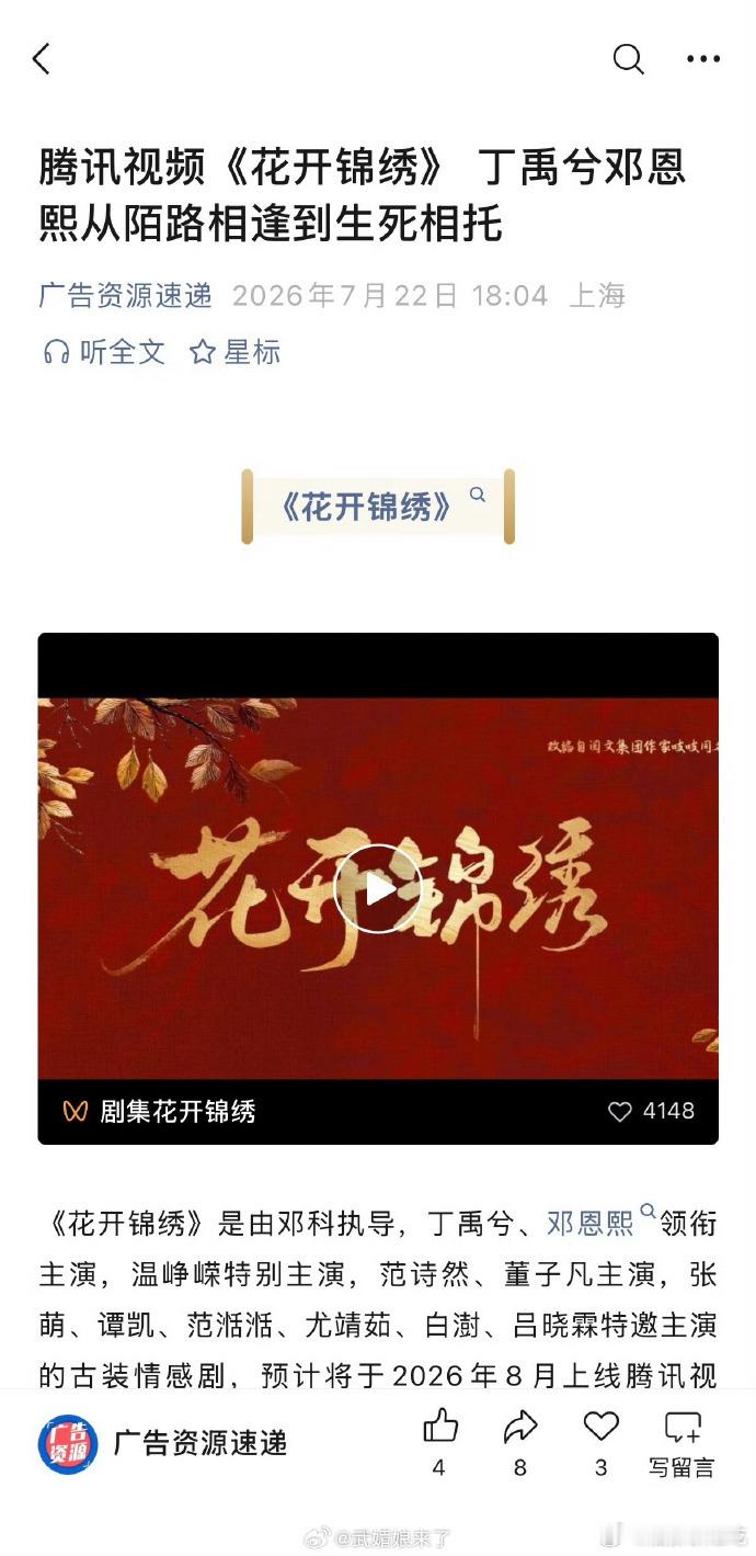 丁禹兮《花开锦绣》播前招商开启！！燥候定档开播