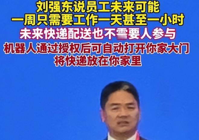 刘强东说未来一周干1天，京东74万员工懵了：机器人要抢饭碗？一周只工
