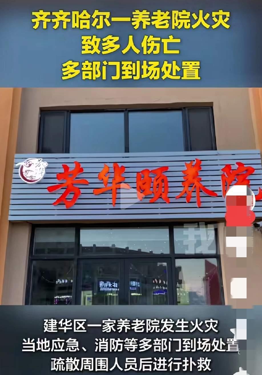 黑龙江齐齐哈尔建华区福顺街的芳华颐养院，2月2日下午3点多直接炸锅！三四楼突然窜